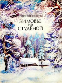 Зимовье на Студёной. Мамин-Сибиряк Дмитрий - читать в Рулиб