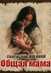 Общая мама. Логинов Святослав - читать в Рулиб