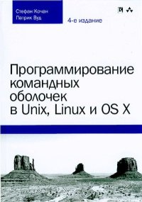 Программирование командных оболочек в Unix, Linux и OS X. Кочан Стефан - читать в Рулиб