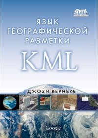 Язык географической разметки KML. Вернеке Джози - читать в Рулиб