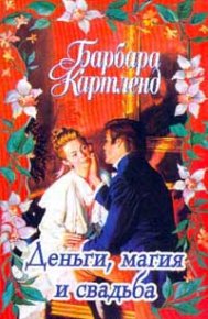 Деньги, магия и свадьба. Картленд Барбара - читать в Рулиб