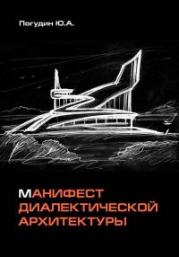 Манифест диалектической архитектуры. Погудин Юрий - читать в Рулиб