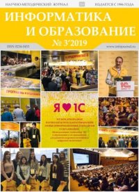 Информатика и образование 2019 №03. журнал «Информатика и образование» - читать в Рулиб