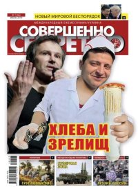 Совершенно секретно 2019 №07 Укр.. газета «Совершенно секретно» - читать в Рулиб