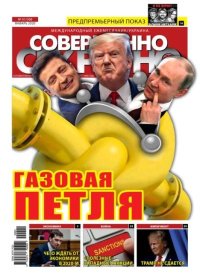 Совершенно секретно 2020 №01 Укр.. газета «Совершенно секретно» - читать в Рулиб