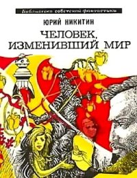 Человек, изменивший мир (сборник 1973). Никитин Юрий - читать в Рулиб