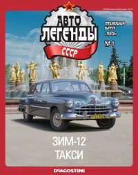 ЗИМ-12 такси. журнал «Автолегенды СССР» - читать в Рулиб