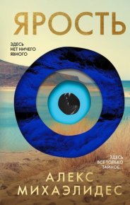 Ярость. Михаэлидес Алекс - читать в Рулиб
