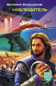 Наблюдатель. Большаков Валерий - Rulib.pro Наблюдатель. Большаков Валерий - читать в Рулиб