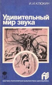 Удивительный мир звука. Клюкин Игорь - читать в Рулиб