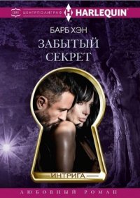 Забытый секрет. Хэн Барб - Rulib.pro Забытый секрет. Хэн Барб - читать в Рулиб