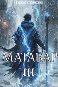 Матабар III. Клеванский Кирилл - читать в Рулиб