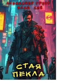 Стая Пекла. Лей Влад - читать в Рулиб