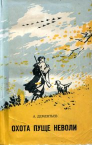 Охота пуще неволи. Дементьев Анатолий - читать в Рулиб