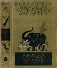 Библиотека мировой литературы для детей, том 40. Кэрролл Льюис - читать в Рулиб
