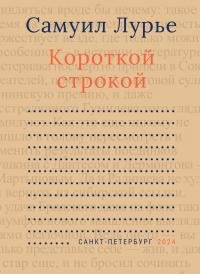 Короткой строкой. Лурье Самуил - читать в Рулиб
