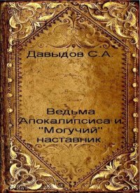 Ведьма Апокалипсиса и "Могучий" наставник. Давыдов Сергей - читать в Рулиб