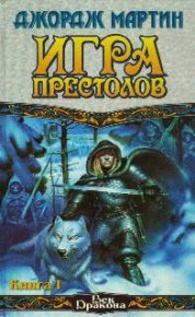 Игра престолов (Книга I). Мартин Джордж - читать в Рулиб