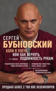 Боли в плече, или Как вернуть подвижность рукам. Бубновский Сергей - читать в Рулиб