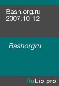 Bash.org.ru 2007.10-12. Bashorgru - читать в Рулиб