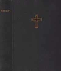 Библия. Автор неизвестен - читать в Рулиб