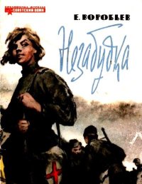 Незабудка. Маленькая повесть . Воробьев Евгений - читать в Рулиб