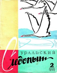 Уральский следопыт, 1958-02. Журнал «Уральский следопыт» - читать в Рулиб