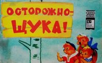 Осторожно - щука!. Тадэ Элеонора - читать в Рулиб