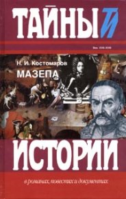 Мазепа. Костомаров Николай - читать в Рулиб