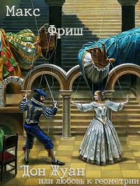 Дон Жуан, или любовь к геометрии. Фриш Макс - читать в Рулиб