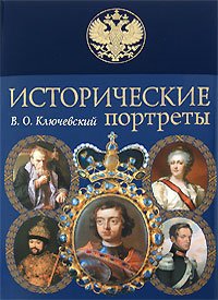 Александр II. Ключевский Василий - читать в Рулиб