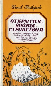 Открытия, войны, странствия. Титаренко Евгений - читать в Рулиб