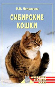 Сибирские кошки. Некрасова Ирина - читать в Рулиб