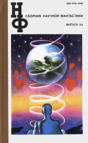 НФ: Альманах научной фантастики 24 (1981). Брэдбери Рэй - читать в Рулиб