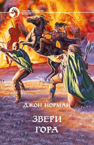 Звери гора. Норман Джон - Rulib.pro Звери гора. Норман Джон - читать в Рулиб