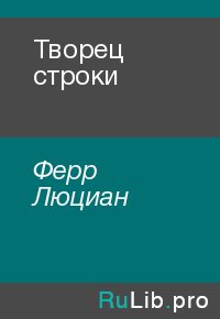 Творец строки. Ферр Люциан - читать в Рулиб