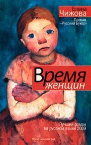 Время Женщин. Чижова Елена - Rulib.pro Время Женщин. Чижова Елена - читать в Рулиб