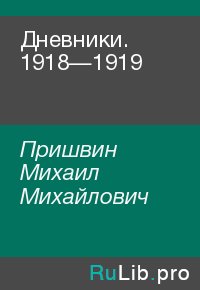 Дневники. 1918—1919 . Пришвин Михаил - читать в Рулиб