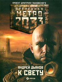 Метро 2033: К свету. Дьяков Андрей - читать в Рулиб