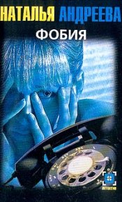 Фобия. Андреева Наталья - читать в Рулиб