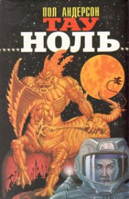 Планета, с котоpой не возвpащаются. Андерсон Пол - читать в Рулиб