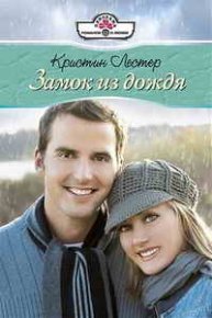 Замок из дождя. Лестер Кристин - Rulib.pro Замок из дождя. Лестер Кристин - читать в Рулиб