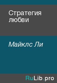 Стратегия любви. Майклс Ли - Rulib.pro Стратегия любви. Майклс Ли - читать в Рулиб