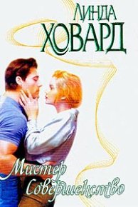 Мистер Совершенство. Ховард Линда - читать в Рулиб