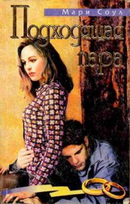 Подходящая пара. Соул Мэрис - Rulib.pro Подходящая пара. Соул Мэрис - читать в Рулиб