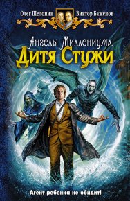 Дитя Стужи. Шелонин Олег - читать в Рулиб