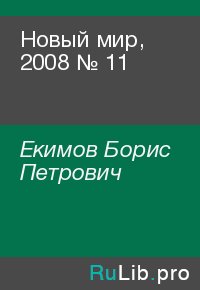 Новый мир, 2008 № 11. Екимов Борис - читать в Рулиб