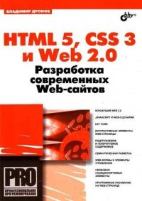 HTML 5, CSS 3 и Web 2.0. Разработка современных Web-сайтов. Дронов Владимир - читать в Рулиб