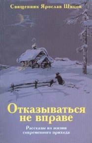 Отказываться не вправе. Шипов Ярослав - читать в Рулиб