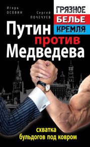 Путин против Медведева – схватка бульдогов под ковром. Осовин Игорь - читать в Рулиб